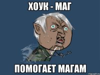 хоук - маг помогает магам