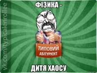 Фізика - дитя хаосу