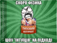 скоро фізика шоу "інтуїція" на підході