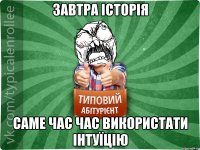 завтра історія саме час час використати інтуїцію