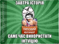 завтра історія саме час використати інтуїцію