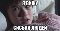 Я вижу сиськи людей