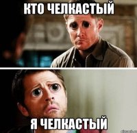 кто челкастый я челкастый