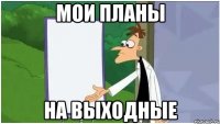 мои планы на выходные
