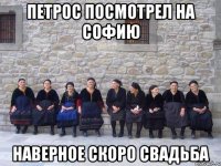 Петрос посмотрел на Софию Наверное скоро свадьба