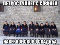 Петрос гуляет с Софией Наверное скоро свадьба