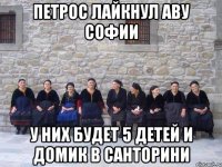 Петрос лайкнул аву Софии У них будет 5 детей и домик в Санторини