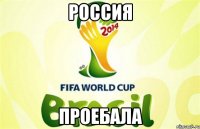 РОССИЯ ПРОЕБАЛА