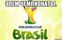 Әлем Чемпионаты. 