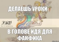 Делаешь уроки В голове идя для фанфика