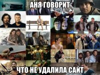 Аня говорит Что не удалила сайт