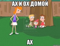 ах и ох домой ах