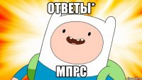 ОТВЕТЫ* МПРС