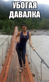 УБОГАЯ ДАВАЛКА 