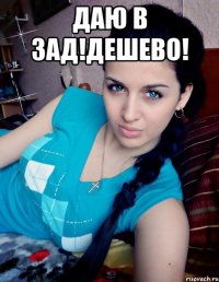 ДАЮ В ЗАД!ДЕШЕВО! 