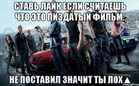Ставь лайк если считаешь что это пиздатый фильм. Не поставил значит ты лох▲