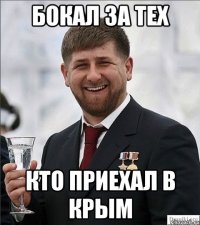 бокал за тех кто приехал в крым