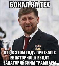 бокал за тех кто в этом году приехал в евпаторию ,и ездит еапаторийским трамваем