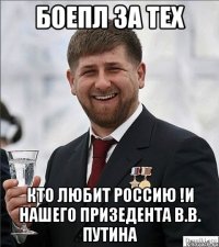 боепл за тех кто любит россию !И нашего призедента в.в. путина