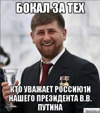 бокал за тех кто уважает россию1и нашего президента в.в. путина