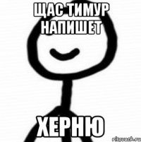 Щас Тимур напишет ХЕРНЮ