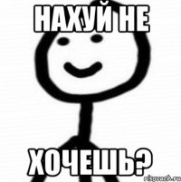 Нахуй не Хочешь?