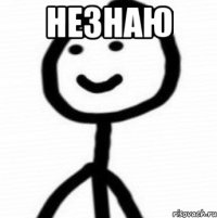Незнаю 