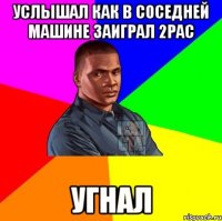 Услышал как в соседней машине заиграл 2pac угнал