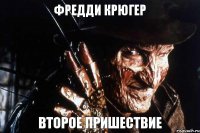 Фредди Крюгер Второе пришествие