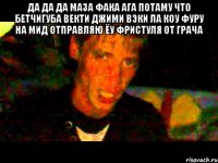 да да да маза фака ага потаму что бетчигуба векти джими вэки ла коу фуру на мид отправляю ёу фристуля от грача 