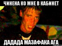 ЧИНЕНА КО МНЕ В КАБИНЕТ ДАДАДА МАЗАФАКА АГА