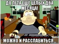 до лета ещё целых два месяца! можно и расслабиться...
