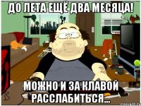 до лета ещё два месяца! можно и за клавой расслабиться...