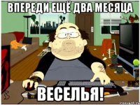 впереди ещё два месяца веселья!
