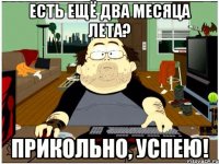 есть ещё два месяца лета? прикольно, успею!