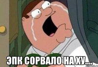  ЭПК сорвало на ху....