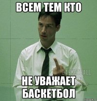 всем тем кто не уважает баскетбол