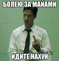 болею за майами идите нахуй