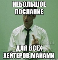 небольшое послание для всех хейтеров майами
