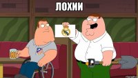 Лохии 