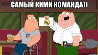 Самый кими команда)) 