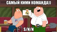 Самый кими команда)) S/N/N