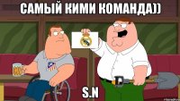 Самый кими команда)) S.N