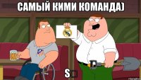 Самый кими команда) S♔