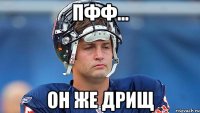 Пфф... Он же дрищ