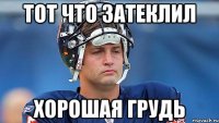 тот что затеклил хорошая грудь