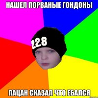 Нашел порваные гондоны пацан сказал что ебался
