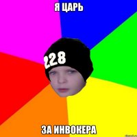 Я царь за инвокера