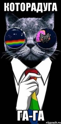 Которадуга Га-га