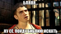 бляяя... ну сё, пойду библию искать